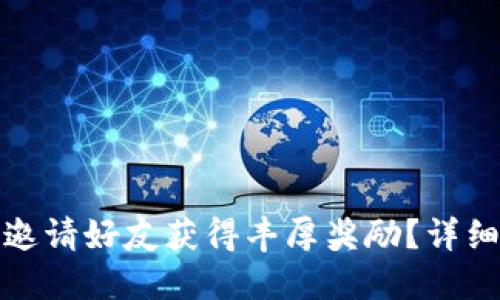 如何通过TP钱包邀请好友获得丰厚奖励？详细攻略与实用建议