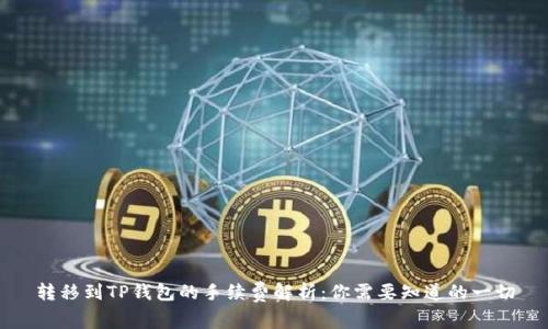 转移到TP钱包的手续费解析：你需要知道的一切