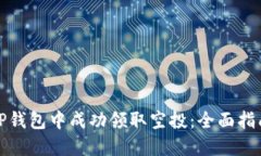 如何在TP钱包中成功领取空投：全面指南与技巧